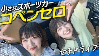 【試乗レビュー】DAIHATSUのオープンカー コペンセロで世羅高原へ女子ドライブ！内外装、燃費、乗り心地、走行性をレビューします！Copen Cero [upl. by Moll878]