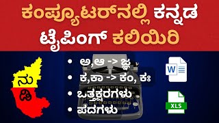 How to type Kannada in Computer Kannada typing in MS WordHow to kannada typing in computer [upl. by Fugate]