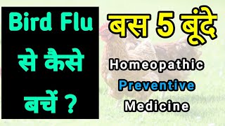 Bird Flu Preventive Medicine  Bird flu symptoms short [upl. by Rases]