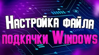 Файл подкачки Windows что такое и как настроить [upl. by Nennarb]