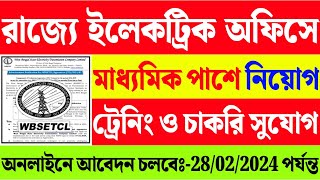 রাজ্যে প্রতিটি ইলেকট্রিক অফিসে কর্মচারী নিয়োগ 2024  মাধ্যমিক পাশে  WBSETCL Recruitment 2024 Apply [upl. by Lerad]