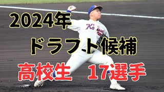 【24ドラフト】2024年ドラフト候補選手高校生・17選手を大紹介！ [upl. by Stockwell]