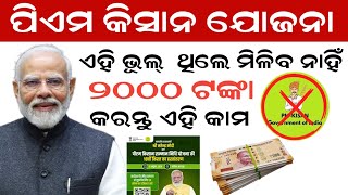 pm kisan 18th installment date 2024 । ପିଏମ କିସାନ ଟଙ୍କା ଅସିବ ଏହି କାମ କଲେ [upl. by Beka]