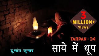 Tarpan 34 तर्पण ३४  Saaye Mein Dhoop  Dushyant Kumar I Dr Kumar Vishwas [upl. by Atteynek]