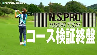 コースでパフォーマンスチェック！NSPRO 1150GHのアイアンセット！【検証】 [upl. by Arval703]