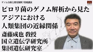 ピロリ菌のゲノム解析から見たアジアにおける人類集団の近縁関係 l 斎藤成也 敎授東京大 国立遺伝学研究所 集団遺伝研究室 l HONGIK FOUNDATION [upl. by Heins]