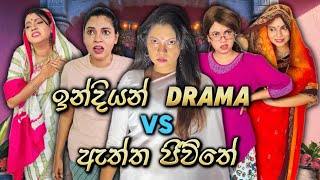 ඉන්දියන් Drama VS ඇත්ත ජීවිතේ Part 3  Indian Drama VS Real Life Part 3  Gavi Fernando [upl. by Atiraj142]