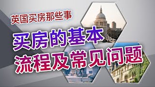 英国买房那些事：买房的基本流程及常见问题 [upl. by Hurty]