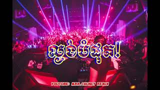 ល្ងង់បំផុត Remix 2024  បុកបាស់អេមណាស់ [upl. by Nnylsor290]