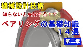 知らないと失敗する？！ベアリングの基礎知識１４選 第二章 [upl. by Cleopatra]