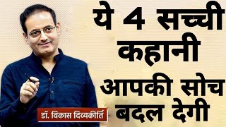 ये 4 सच्ची कहानी आपकी सोच बदल देगी  dr vikas divyakirti best hindi motivational speech 2024 [upl. by Atinihs]