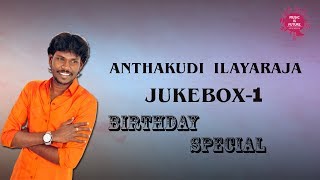 Anthakudi ilayaraja Volume 01  Tamil Songs  Audio Jukebox  Best hits of Ilaiyaraaja [upl. by Calia]