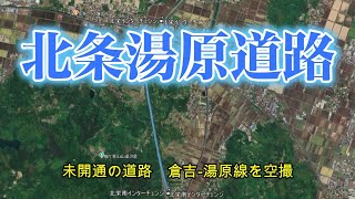 北条湯原道路 未開通の道路 倉吉 湯原線を空撮 [upl. by Ainalem]