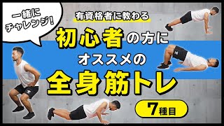 一緒にチャレンジ！初心者の方にオススメの全身筋トレ【7種目】 [upl. by Dole]