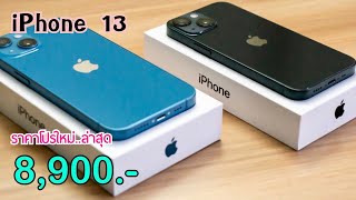 iPhone 13 ลดเหลือ 8900 บาทเท่านั่น ปรับราคาโปรเดือนใหม่ล่าสุดอีกแล้ว ลดราคาจัดหนัก ชอบก็จัดได้เลย [upl. by Milas582]