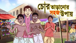 Chor Taranor Sohoj Upay  Reupload  Hing Ting Chott  Ssoftoons Bangla Golpo  Hasir Golpo [upl. by Ardnael]