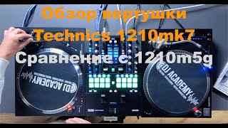 Обзор винилового проигрывателя Technics 1210 MK7 Сравнение с 1210m5g [upl. by Anivid]