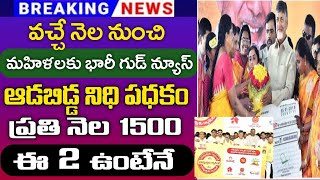 వచ్చే నెలలో మహిళలకు 1500 ప్రతినెల అకౌంట్ లోకిApschemesAdabiddanidhi schemeApschemes updates [upl. by Sisco928]