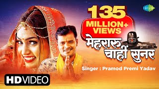 Pramod Premi New Song  Mehraru Chahi Sunar  मेहरारू चाहीं सुनर  New Bhojpuri Song  Video [upl. by Ecitnirp374]