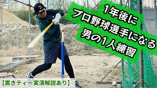 1年後にプロ野球選手になる男の1人練習【置きティー実演解説あり】 [upl. by Mihcaoj239]