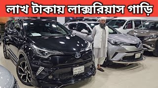 লাখ টাকায় লাক্সরিয়াস গাড়ি । Toyota Chr Hybrid Price In Bangladesh । Used Car Price In Bangladesh [upl. by Avaria149]