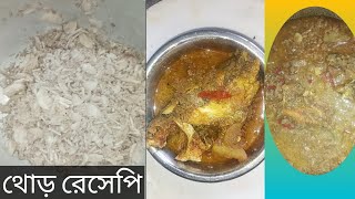 আলু দিয়ে থোড়র আর মাছ রেসেপি।। sabanar rannaghor [upl. by Kachine]