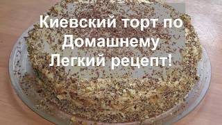 ИЗУМИТЕЛЬНО ВКУСНЫЙ КИЕВСКИЙ ТОРТ по ДомашнемуВКУСНЫЙ Рецепт Знаменитого Тортаhelen marynina [upl. by Arotak]