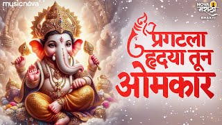 Pragatala Hrudaya Tuna Omkar  Pahatechi Bhakti Geete Marathi  Devachi Gani  Ganpati Songs [upl. by Matlick]