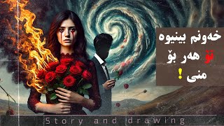 چیرۆک و وێنەکێشان  خەونم بینیوە تۆ هەر بۆمنی [upl. by Viviane]