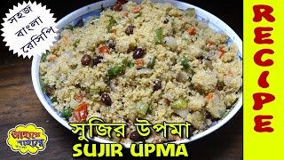 Sujir Upma  সুজির উপমা  Easy Recipe in Bengali [upl. by Toft]