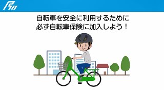 自転車保険に加入しましょう。 [upl. by Pickar582]