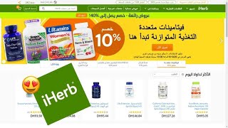 Comment utiliser le site Iherb amp appliquer les codes promos شرح موقع أي هيرب بالتفصيل وكيفية الشراء [upl. by Theone]