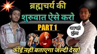 ब्रह्मचर्य का पालन कैसे करें  ऐसे करो शुरुआत  Brahmacharya motivation video [upl. by Savinirs]