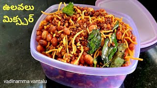 ulavala mixture making Ulavalu mixture snack recipe in Telugu [upl. by Eecats920]