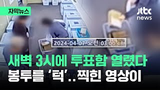 자막뉴스 새벽 3시에 투표함 열렸다…회송용봉투 한 움큼 들더니  JTBC News [upl. by Evol]