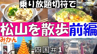 【松山市】を散歩前編 ALL伊予鉄パスでちょっと郊外へ！B級グルメも食べる [upl. by Hairom]