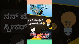 ನೀರಿನಲ್ಲಿ ಬಿದ್ದ ಮೊಬೈಲ್ ಸ್ಪೀಕರ್ ಸರಿಮಾಡುವ ವಿಧಾನHow to fix mobile speaker dropped in water [upl. by Twyla]