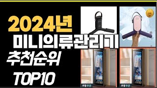 2024년11월 가장많이 팔린 미니의류관리기 TOP10 [upl. by Oznol]