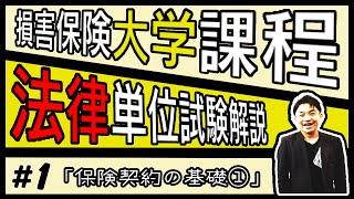 1【損害保険大学課程★法律単位】テキスト・練習問題解説「保険契約の基礎①」 [upl. by Shanahan]