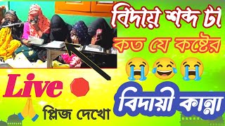 বিদায়ী গজলএই মক্তবেরএত কান্না😭আগে আমি জানি নাইBidai gojol ai mokttber ato kanna age Amiviral [upl. by Anna-Diane]