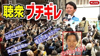 【斎藤元彦】朗報！マスコミに帰れコール！ついに民意がマスコミに勝った！事務所前中！ 20241117 斎藤元彦 立花孝志 斎藤知事 さいとう元彦 兵庫県知事選挙 百条委員会 [upl. by Maeve]