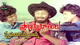 SNEHANIKANNA MINNA SONG  PRANA SNEHITHULU  KRISHNAM RAJU  RADHA  MURALI MOHAN  TELUGU CINE CAFE [upl. by Adne]