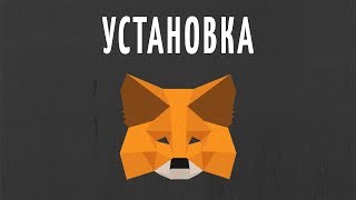 Установка и различные применения браузерного кошелька MetaMask [upl. by Lindley405]