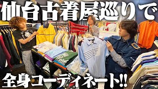 【古着】服好きフリーター、仙台の古着屋2店舗巡ってフルコーデ組んだった！！ [upl. by Liebermann472]