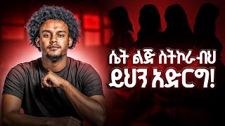 አትለማመጥ አትለምን ዋጋህን እወቅ [upl. by Atinihs]