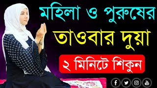 তাওবার দুয়া শিখে নিন  তওবার নামাজ  Towbar Namajer Dua  Towbar korer Nyiom Bangla [upl. by Samuele310]