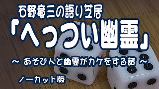 石野竜三 の 語り芝居「竃幽霊」 [upl. by Siana519]