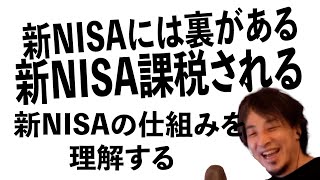 【ひろゆき】 新NISA 課税されるようになる。 新NISA には裏がある。 新NISA の仕組みを理解する。 [upl. by Schwarz678]