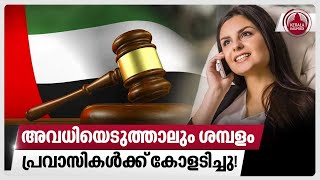 അവധിയെടുത്താലും ശമ്പളം പ്രവാസികൾക്ക് കോളടിച്ചു  UAE labour law [upl. by Hayalat]