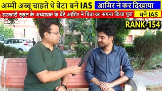 अम्मीअब्बू क़ी दुआ लाई रंगमास्टर साहब का बेटा आमिर बना IAS II UPSC CSE TOPPER INTERVIEWRANK154 II [upl. by Poppo]